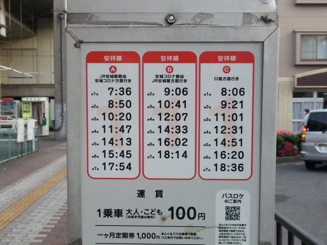 20150601_175420 みなみあんじょう - 安祥線バス時刻表