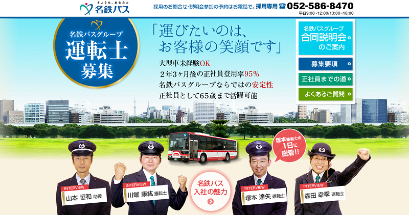 名鉄バス運転士募集 - 2015.9.19 たしかめ