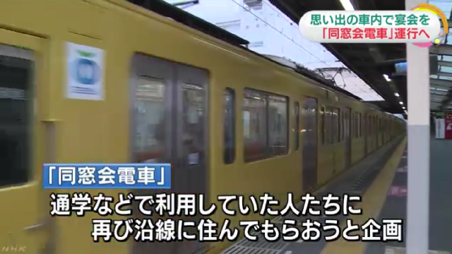 西武が同窓会電車を運行（NHK）