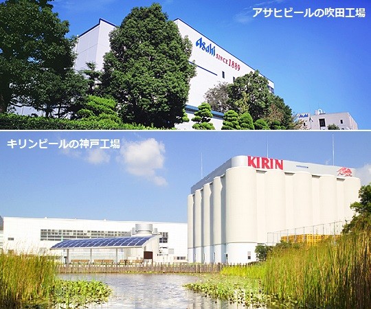 アサヒビールの吹田工場とキリンビールの神戸工場
