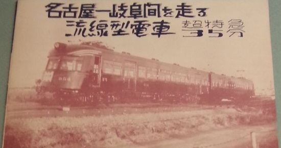 20160915 名鉄資料館 (106) ちらし - 名岐間の流線型電車（外観）