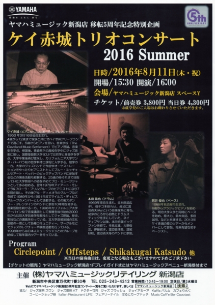 ケイ赤城トリオコンサート 2016 Summer