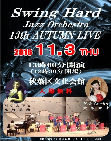 Swing Hard Jazz Orchestraライブ＠新潟市秋葉区文化会館(11/3)