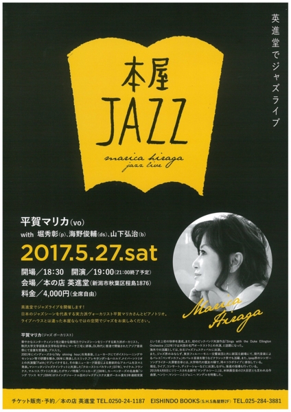 本屋JAZZ【平賀マリカ Spring Live Tour in 北陸】(5/27)