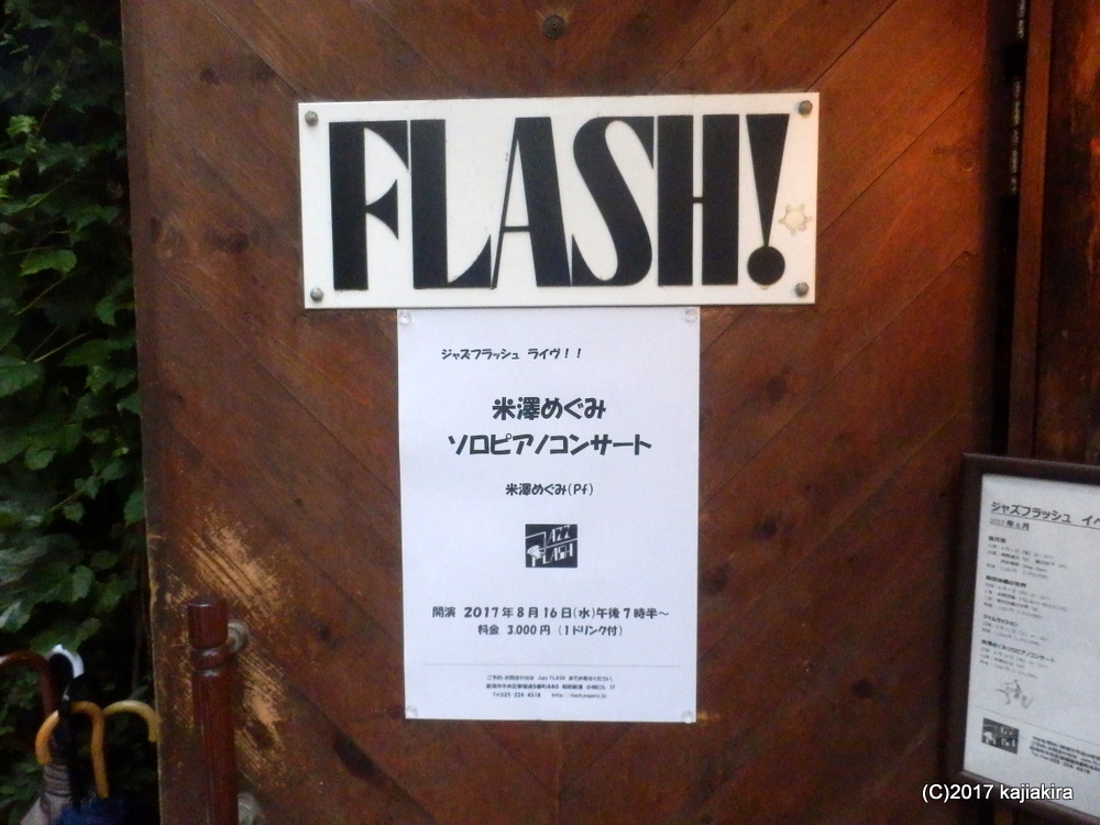 米澤めぐみソロピアノコンサート＠Jazz FLASH(8/16)