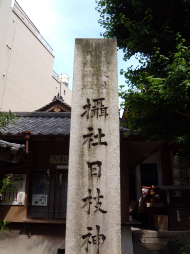 摂社日枝神社石碑