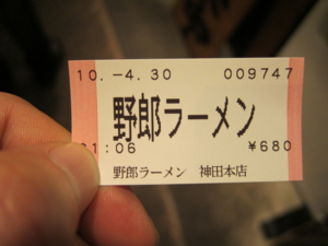 野郎ラーメン（680円）の食券