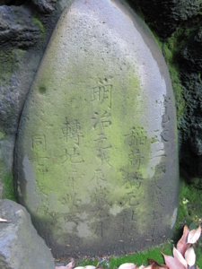 寛永元年(1624)・明治元年(1868)　富士塚遷地の碑