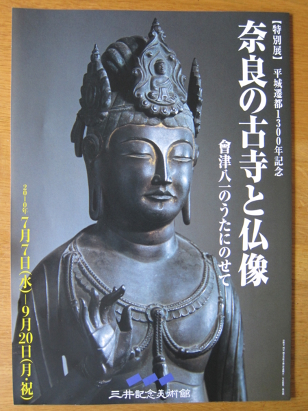 「奈良の古寺と仏像」チラシ