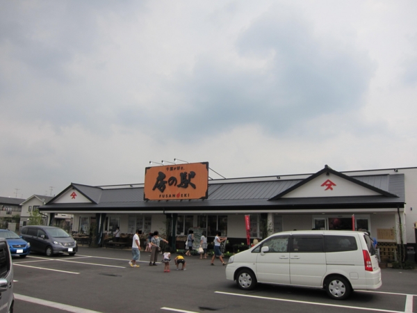 鎌ヶ谷　房の駅