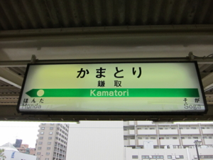 鎌取駅