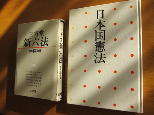 六法全書と「日本国憲法」