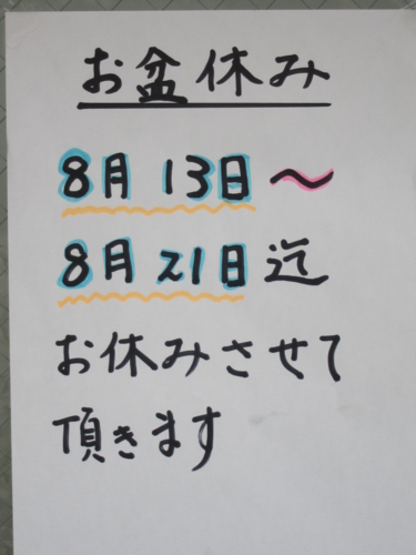 ラーメン二郎京成大久保店夏季休業の貼紙