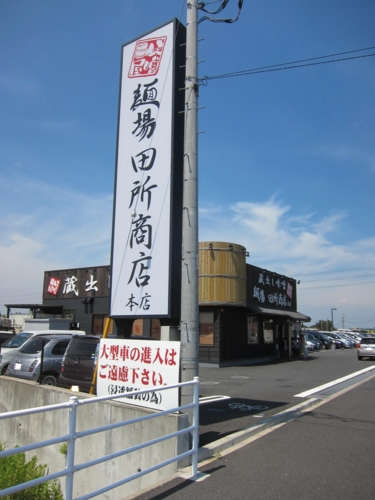 蔵出し味噌 麺場 田所商店