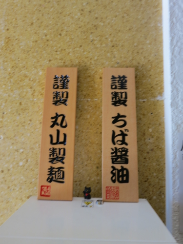 丸山製麺・ちば醤油