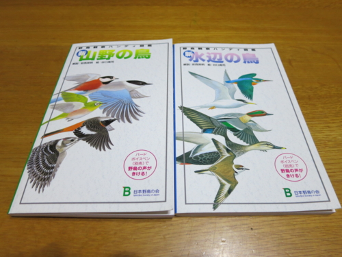 野鳥観察ハンディ図鑑「新・水辺の鳥」「新・山野の鳥」(日本野鳥の