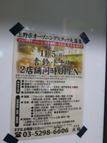 上野店オープン・スタッフ募集の貼紙