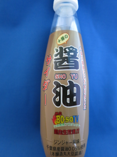 醤油サイダー(150円)