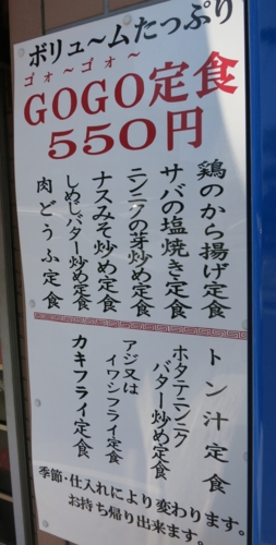 GOGO定食　５５０円の案内