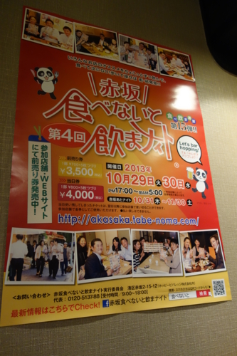「第4回 食べないと飲まナイト in 赤坂」のポスター