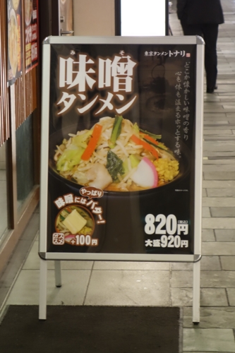 味噌タンメンの看板