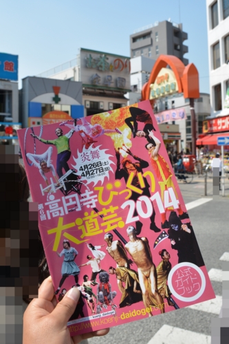 高円寺びっくり大道芸2014の公式ガイドブック