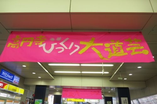 高円寺駅の横断幕