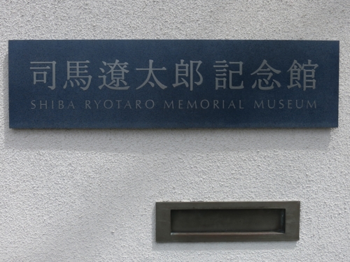 司馬遼太郎記念館の表札