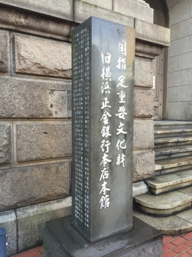 国指定重要文化財　旧横浜正金銀行本店　碑