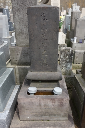 井部香山墓