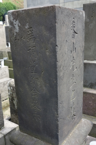 井部香山墓石