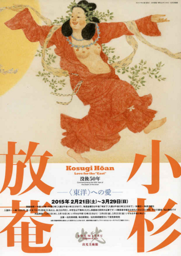 「没後50年　小杉放菴　〜〈東洋〉への愛〜」出光美術館　チラシ