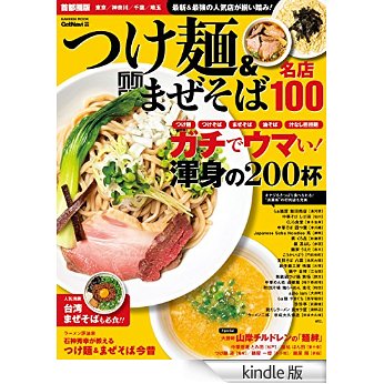 GetNavi特別編集「つけ麺&まぜそば名店100首都圏版」