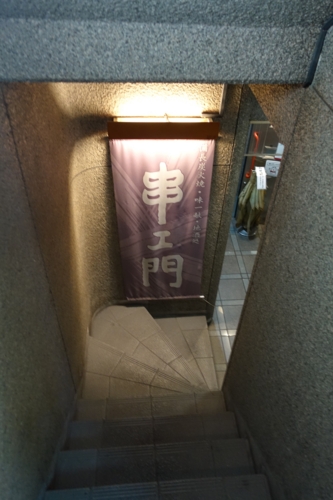 串エ門入口