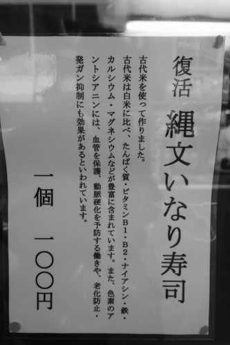 「復活 縄文いなり寿司」の貼紙