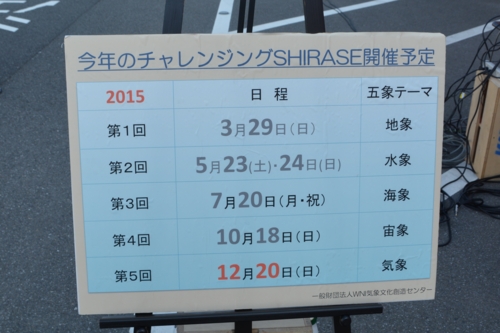 チャレンジング SHIRASE 2015　開催予定