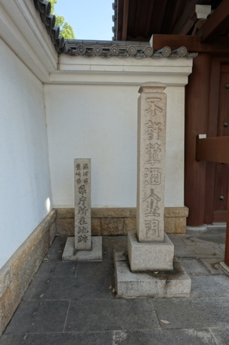 不許葷酒入山門と摂津県・豊崎県県庁所在地跡碑