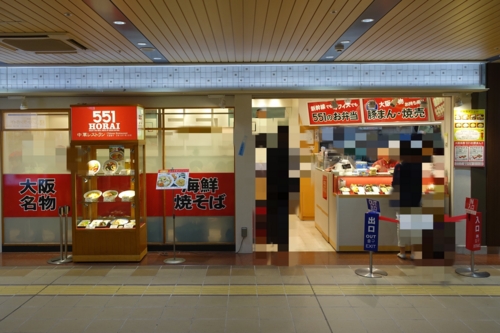 551蓬莱 アルデ新大阪店