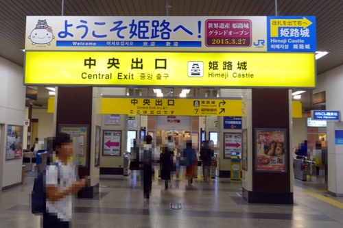 姫路駅改札