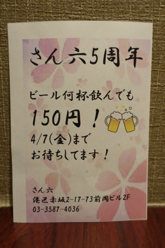 さん六5週年ビール150円
