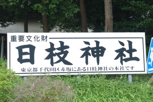 日枝神社の看板