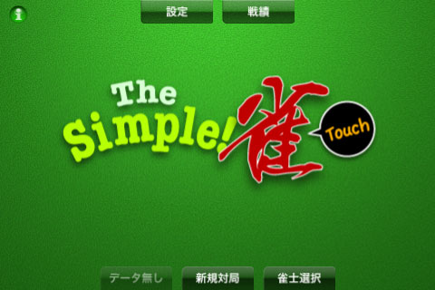 Simple! 雀 Touch