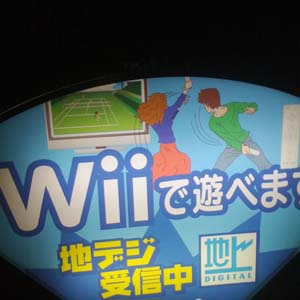 Wii と地デジ