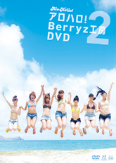 アロハロ!2 Berryz工房DVD [DVD]