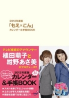 2012年度版 「もえ×こん」カレンダー＆手帳BOOK