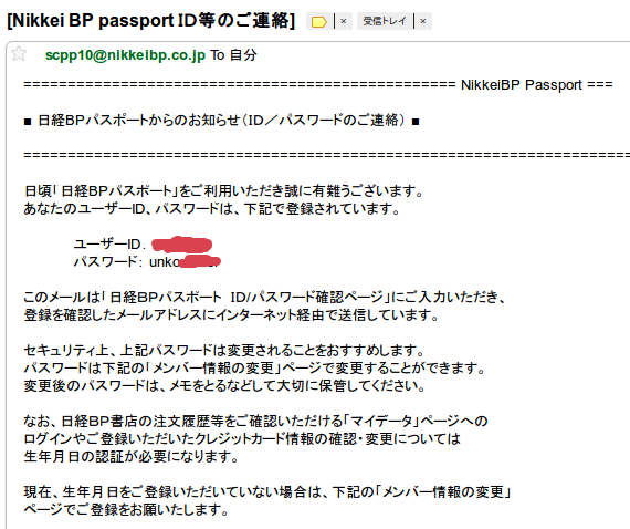 日経BPパスポート、ほんとにパスワードそのまま送ってきやがった