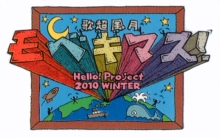 『Hello! Project 2010 WINTER 〜歌超風月〜 モベキマス！』