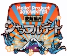 『Hello! Project 2010 WINTER 歌超風月〜シャッフルデート〜』
