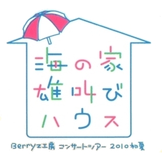 『Berryz工房コンサートツアー2010初夏〜海の家 雄叫びハウス〜』