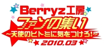 『Berryz工房ファンの集い2010.03〜天使のヒトミに気をつけろ！〜』